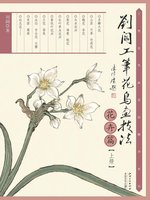 刘阔工笔花鸟画技法（花卉篇上册） - NLB - OverDrive